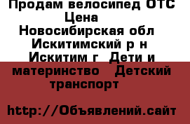 Продам велосипед ОТС!!!! › Цена ­ 2 000 - Новосибирская обл., Искитимский р-н, Искитим г. Дети и материнство » Детский транспорт   